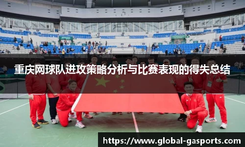 重庆网球队进攻策略分析与比赛表现的得失总结