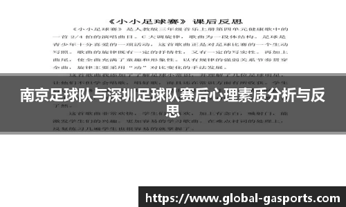 南京足球队与深圳足球队赛后心理素质分析与反思