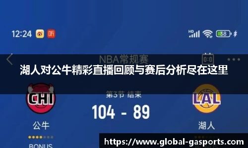 湖人对公牛精彩直播回顾与赛后分析尽在这里
